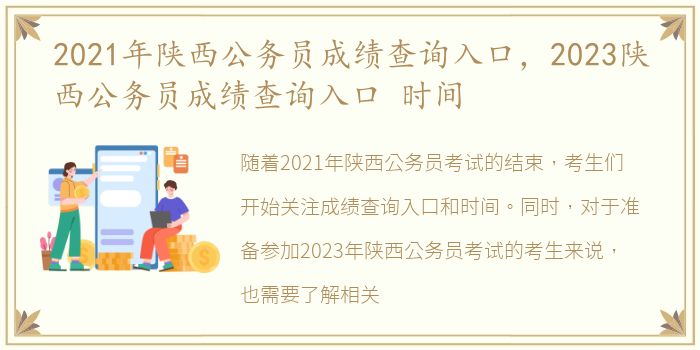 2021年陕西公务员成绩查询入口，2023陕西公务员成绩查询入口 时间
