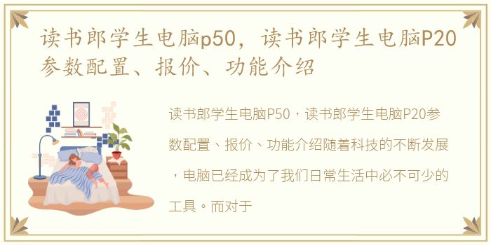 读书郎学生电脑p50，读书郎学生电脑P20参数配置、报价、功能介绍