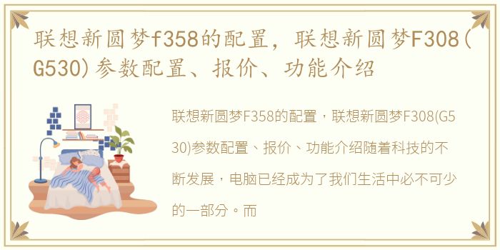 联想新圆梦f358的配置，联想新圆梦F308(G530)参数配置、报价、功能介绍