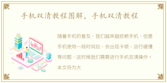 手机双清教程图解，手机双清教程