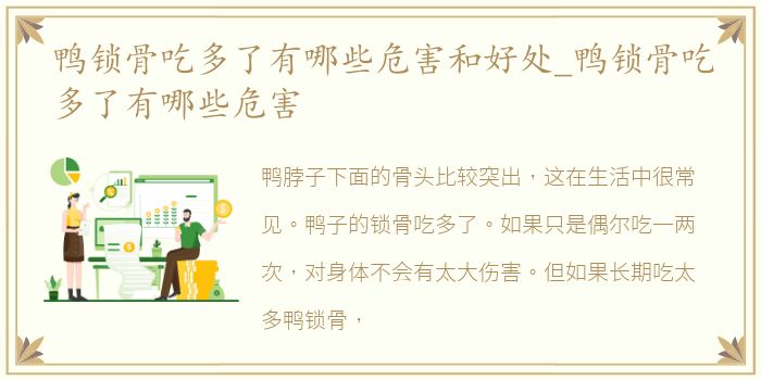 鸭锁骨吃多了有哪些危害和好处_鸭锁骨吃多了有哪些危害