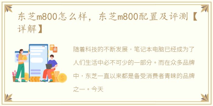 东芝m800怎么样，东芝m800配置及评测【详解】