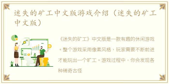 迷失的矿工中文版游戏介绍（迷失的矿工中文版）