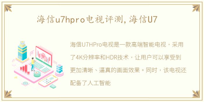 海信u7hpro电视评测,海信U7