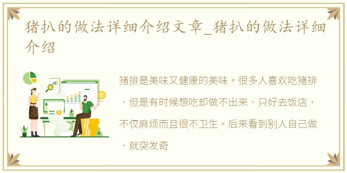猪扒的做法详细介绍文章_猪扒的做法详细介绍