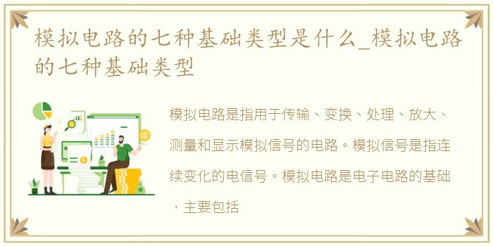 模拟电路的七种基础类型是什么_模拟电路的七种基础类型