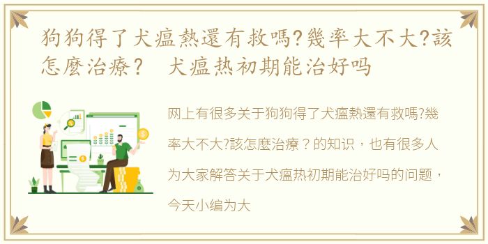狗狗得了犬瘟熱還有救嗎?幾率大不大?該怎麼治療？ 犬瘟热初期能治好吗