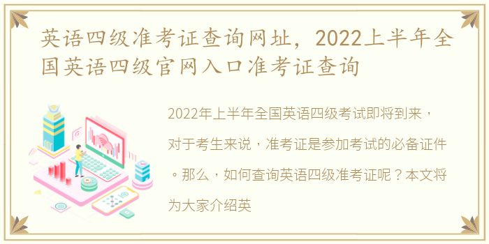 英语四级准考证查询网址，2022上半年全国英语四级官网入口准考证查询
