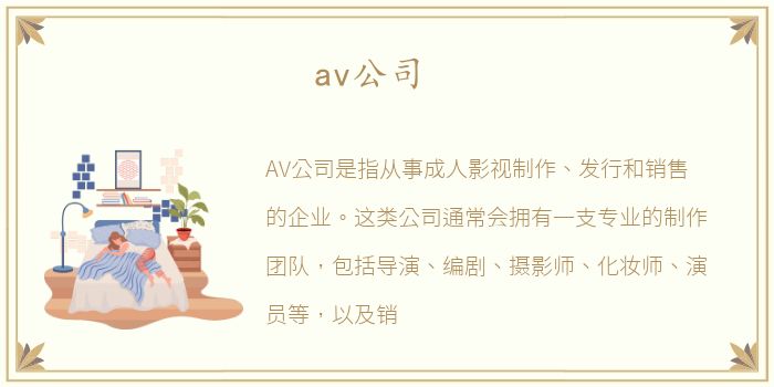 av公司