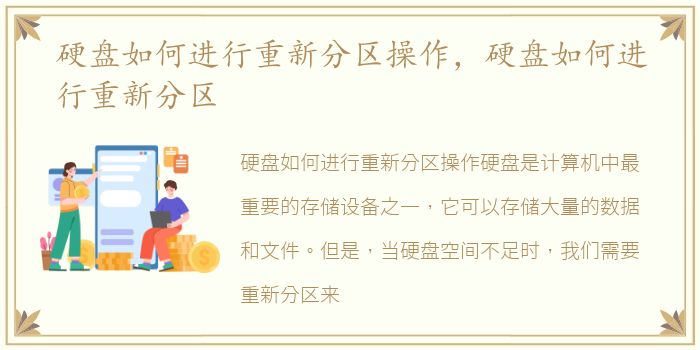 硬盘如何进行重新分区操作，硬盘如何进行重新分区