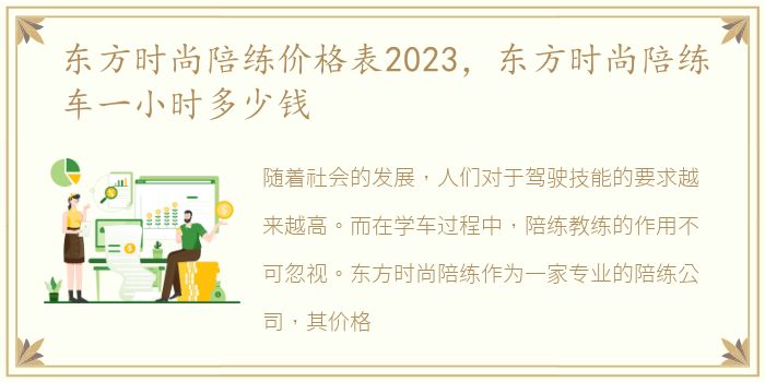 东方时尚陪练价格表2023，东方时尚陪练车一小时多少钱