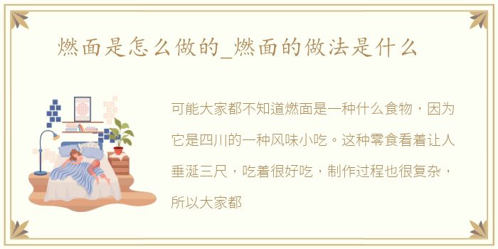 燃面是怎么做的_燃面的做法是什么