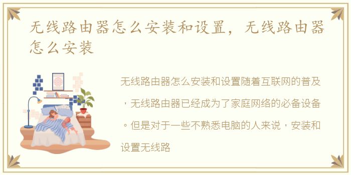 无线路由器怎么安装和设置，无线路由器怎么安装