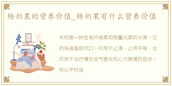 杨奶果的营养价值_杨奶果有什么营养价值