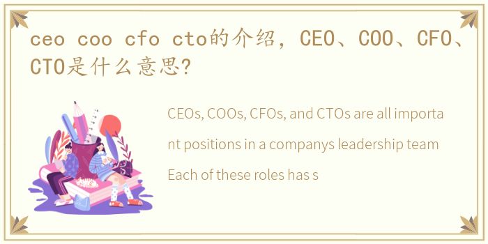 ceo coo cfo cto的介绍，CEO、COO、CFO、CTO是什么意思?