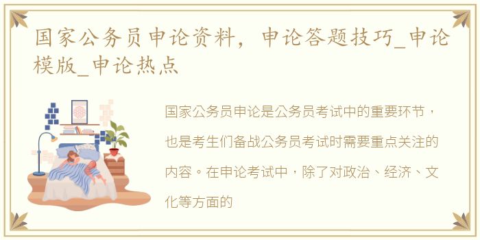 国家公务员申论资料，申论答题技巧_申论模版_申论热点