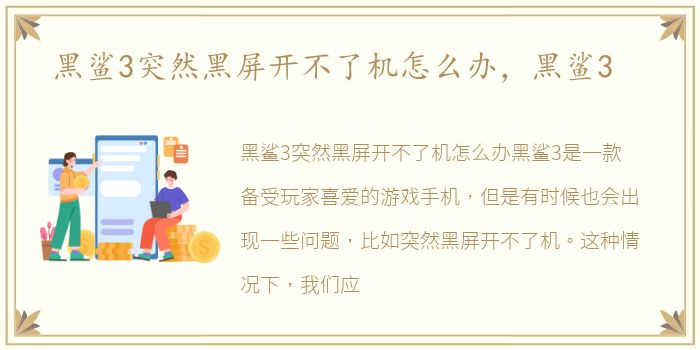 黑鲨3突然黑屏开不了机怎么办，黑鲨3