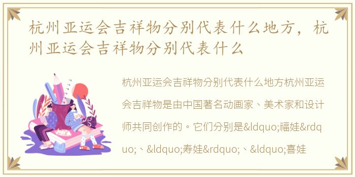 杭州亚运会吉祥物分别代表什么地方，杭州亚运会吉祥物分别代表什么