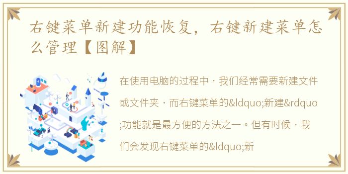 右键菜单新建功能恢复，右键新建菜单怎么管理【图解】
