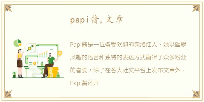 papi酱,文章