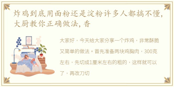 炸鸡到底用面粉还是淀粉许多人都搞不懂,大厨教你正确做法,香