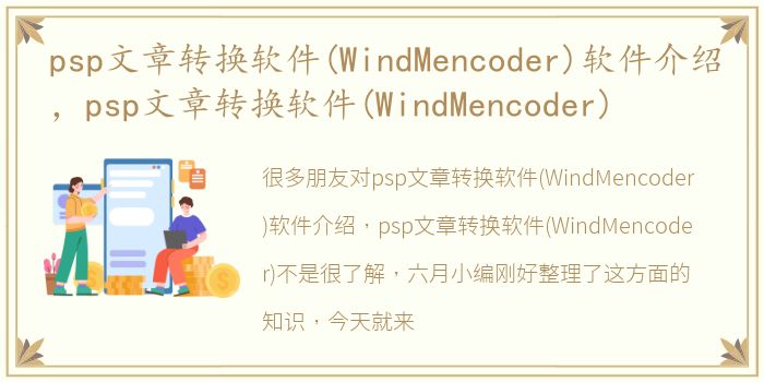 psp文章转换软件(WindMencoder)软件介绍，psp文章转换软件(WindMencoder)