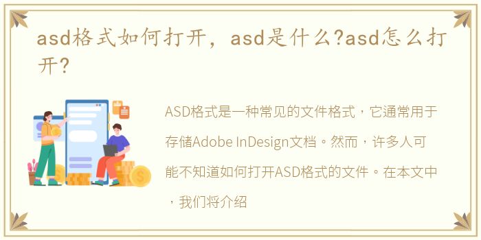 asd格式如何打开，asd是什么?asd怎么打开?