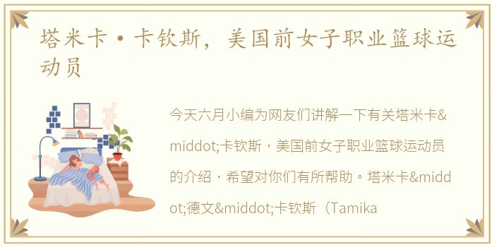 塔米卡·卡钦斯，美国前女子职业篮球运动员