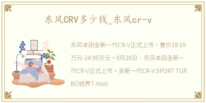 东风CRV多少钱_东风cr-v