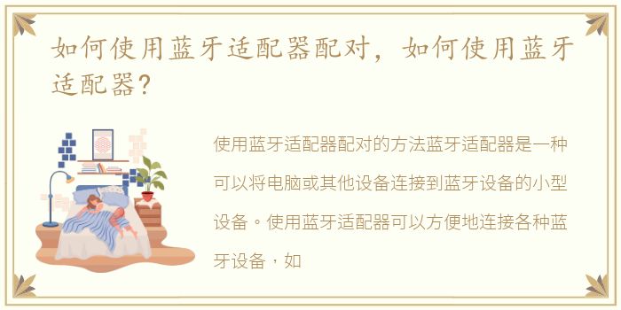 如何使用蓝牙适配器配对，如何使用蓝牙适配器?