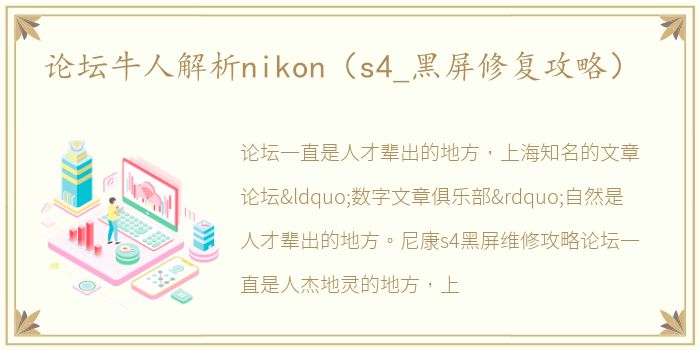 论坛牛人解析nikon（s4_黑屏修复攻略）