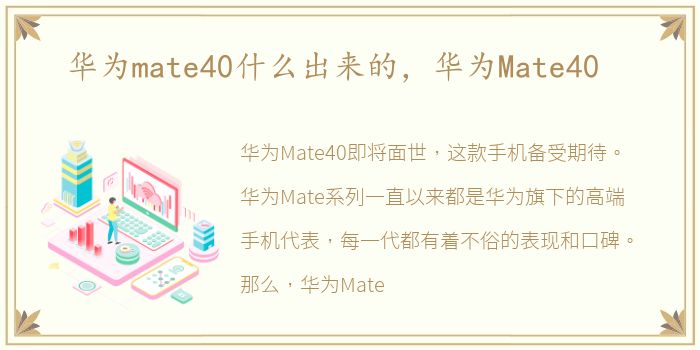 华为mate40什么出来的，华为Mate40