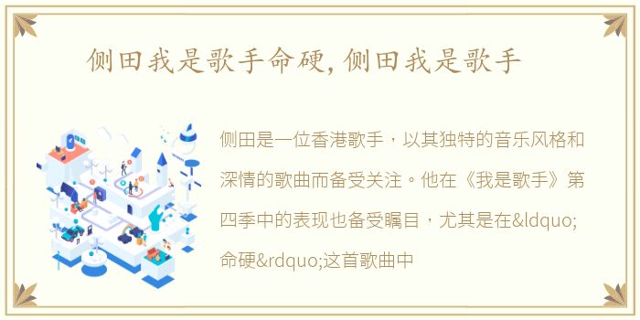 侧田我是歌手命硬,侧田我是歌手