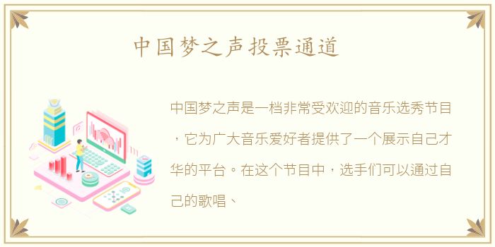 中国梦之声投票通道