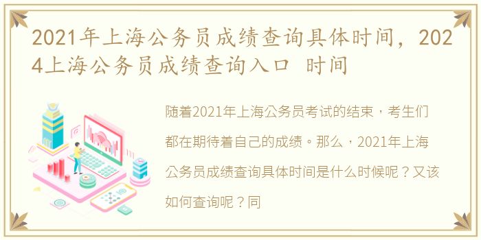 2021年上海公务员成绩查询具体时间，2024上海公务员成绩查询入口 时间