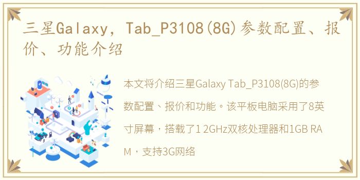 三星Galaxy，Tab_P3108(8G)参数配置、报价、功能介绍