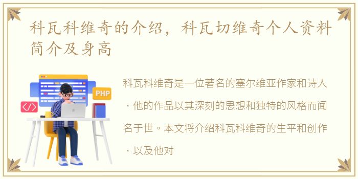 科瓦科维奇的介绍，科瓦切维奇个人资料简介及身高