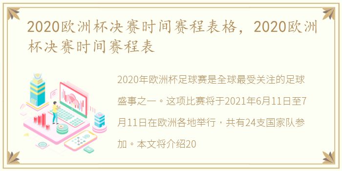 2020欧洲杯决赛时间赛程表格，2020欧洲杯决赛时间赛程表