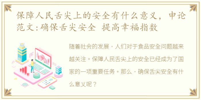 保障人民舌尖上的安全有什么意义，申论范文:确保舌尖安全 提高幸福指数