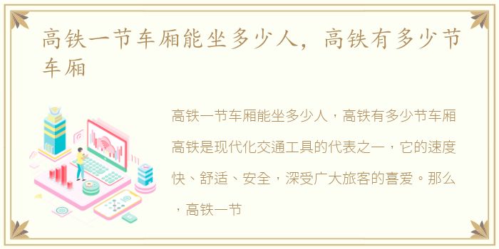 高铁一节车厢能坐多少人，高铁有多少节车厢