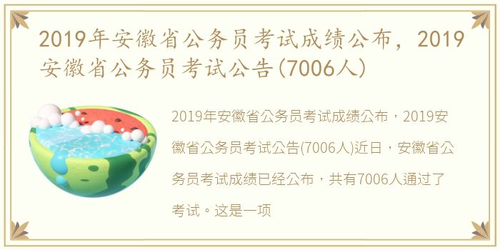 2019年安徽省公务员考试成绩公布，2019安徽省公务员考试公告(7006人)