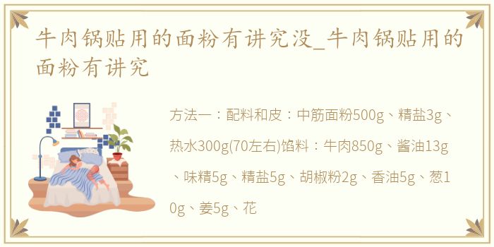 牛肉锅贴用的面粉有讲究没_牛肉锅贴用的面粉有讲究