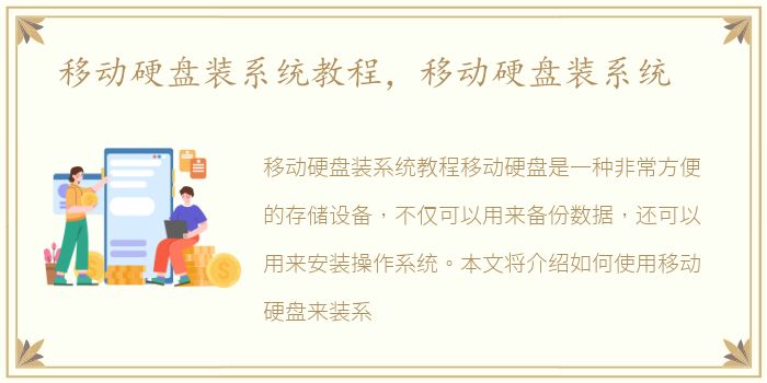 移动硬盘装系统教程，移动硬盘装系统