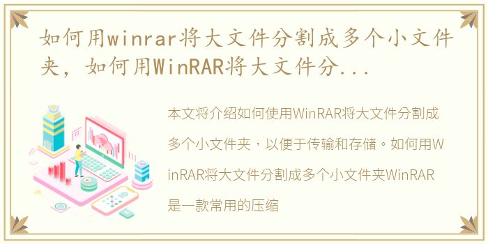如何用winrar将大文件分割成多个小文件夹，如何用WinRAR将大文件分割成多个小文件