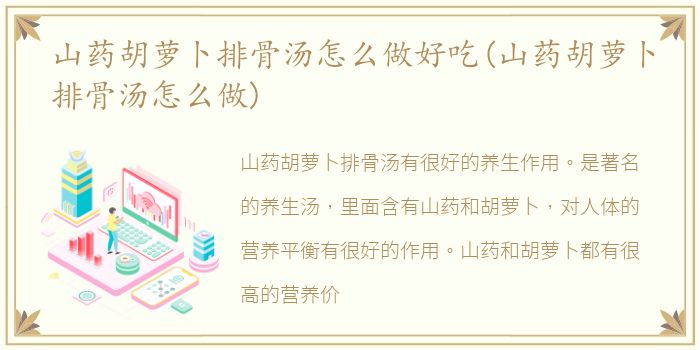 山药胡萝卜排骨汤怎么做好吃(山药胡萝卜排骨汤怎么做)
