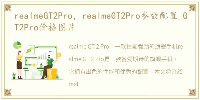 realmeGT2Pro，realmeGT2Pro参数配置_GT2Pro价格图片