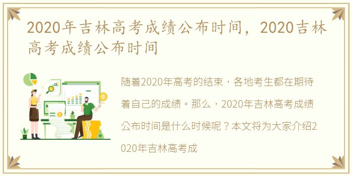 2020年吉林高考成绩公布时间，2020吉林高考成绩公布时间