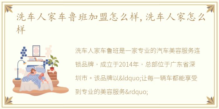 洗车人家车鲁班加盟怎么样,洗车人家怎么样