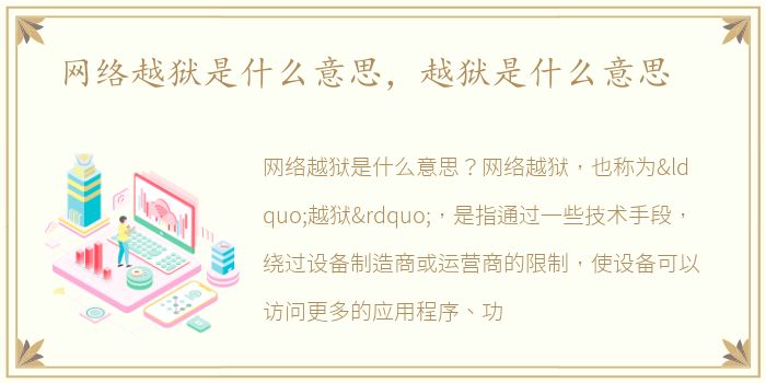网络越狱是什么意思，越狱是什么意思