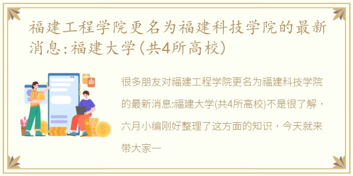 福建工程学院更名为福建科技学院的最新消息:福建大学(共4所高校)